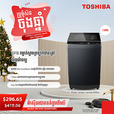 Toshiba Washing Machine (Inverter ,Top loading 12KG)